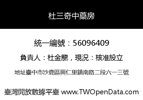 杜三奇中藥房