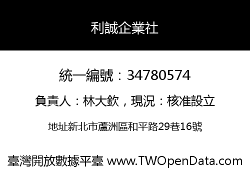 利誠企業社