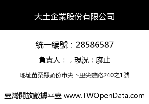 大土企業股份有限公司