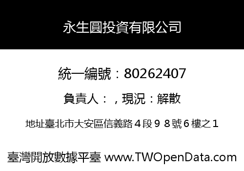 永生圓投資有限公司