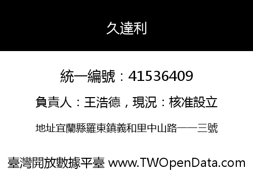 久達利