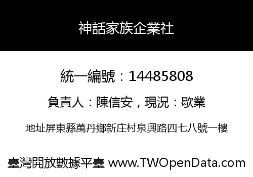 神話家族企業社