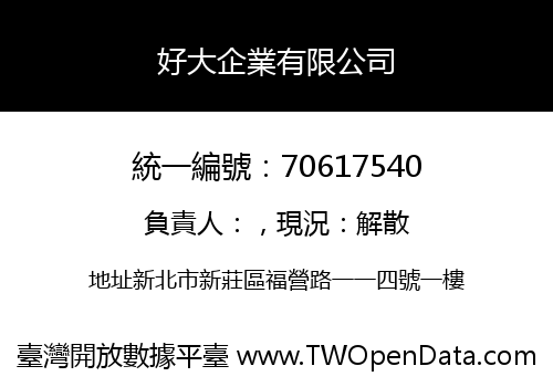 好大企業有限公司