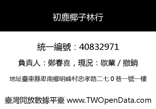 初鹿椰子林行