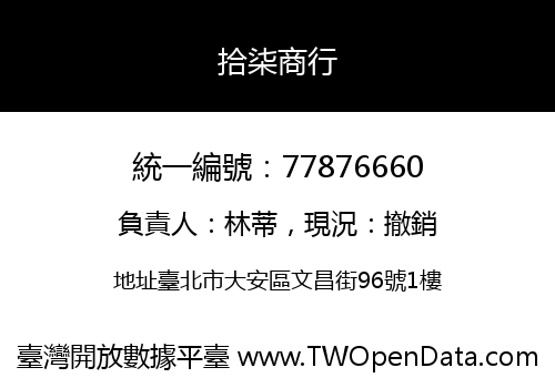 拾柒商行