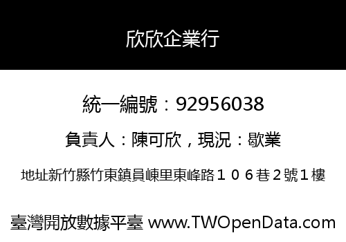 欣欣企業行