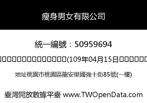 瘦身男女有限公司