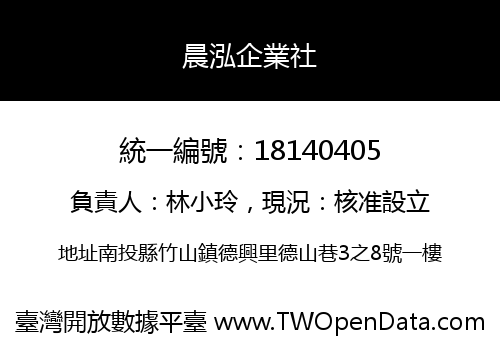 晨泓企業社