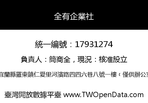 全有企業社