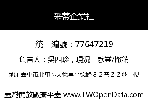 采蒂企業社