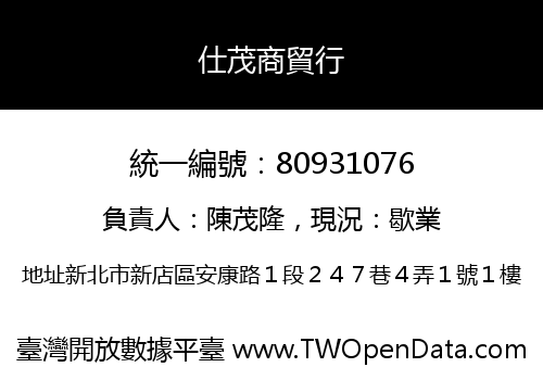 仕茂商貿行