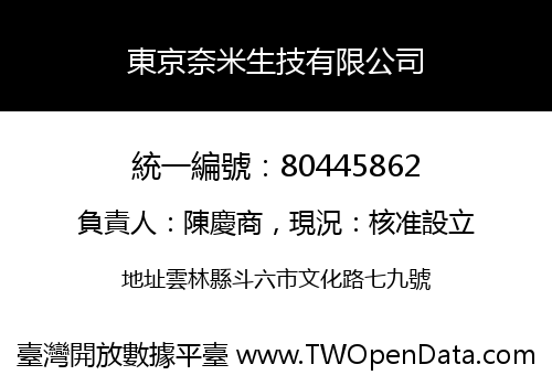 東京奈米生技有限公司