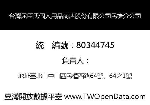 台灣屈臣氏個人用品商店股份有限公司民捷分公司