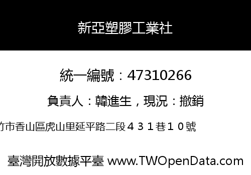 新亞塑膠工業社