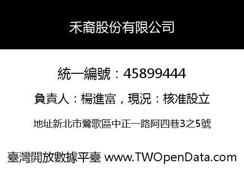 禾裔股份有限公司