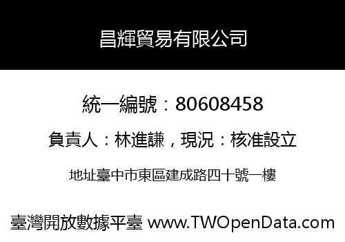 昌輝貿易有限公司
