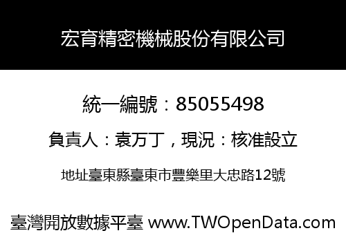 宏育精密機械股份有限公司