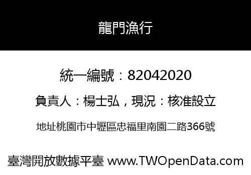 龍門漁行