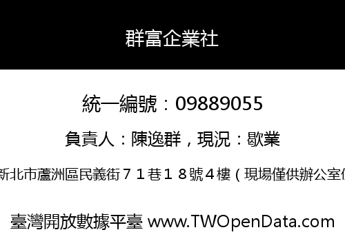 群富企業社