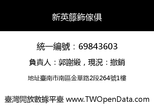 新英籐飾傢俱
