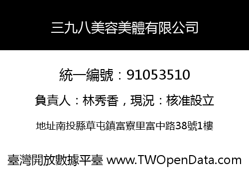 三九八美容美體有限公司