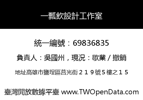 一瓢飲設計工作室