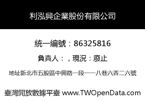 利泓興企業股份有限公司