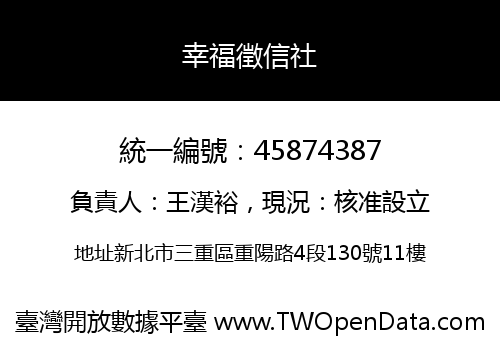 幸福徵信社