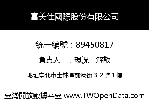 富美佳國際股份有限公司