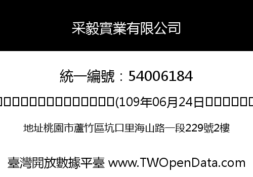 采毅實業有限公司