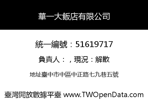華一大飯店有限公司
