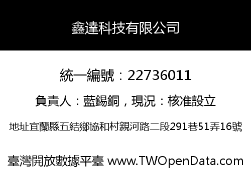 鑫達科技有限公司