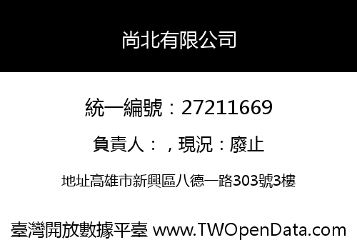 尚北有限公司