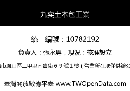 九奕土木包工業