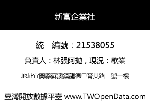 新富企業社
