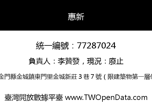 惠新