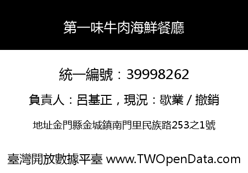 第一味牛肉海鮮餐廳