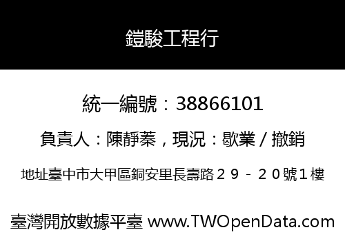 鎧駿工程行