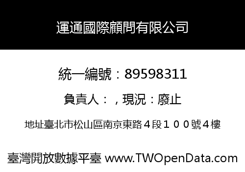 運通國際顧問有限公司