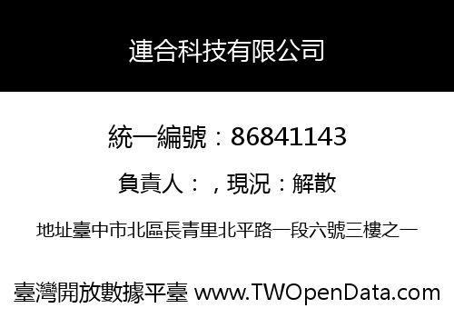 連合科技有限公司