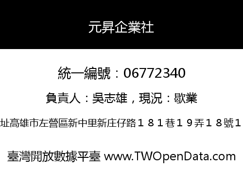 元昇企業社