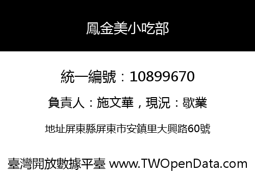 鳳金美小吃部