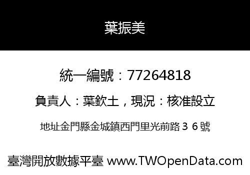 葉振美