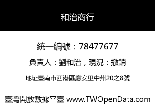 和治商行