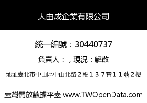 大由成企業有限公司