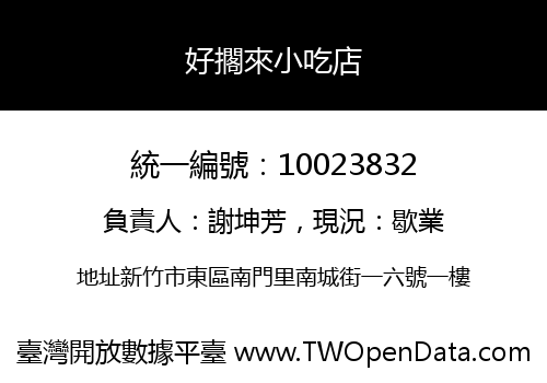 好擱來小吃店