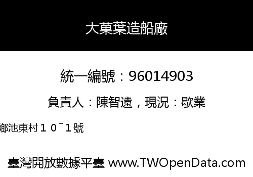大菓葉造船廠