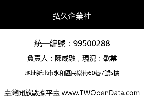 弘久企業社