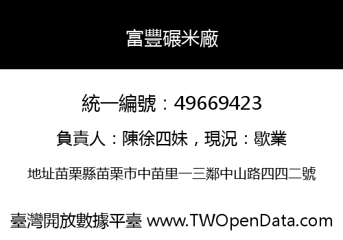 富豐碾米廠