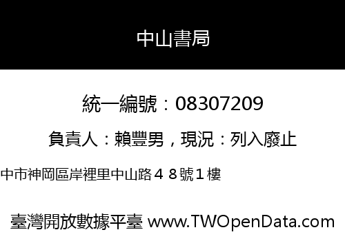 中山書局